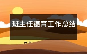 班主任德育工作總結(jié)