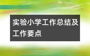 實驗小學(xué)工作總結(jié)及工作要點