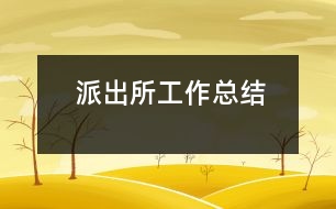 派出所工作總結