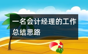 一名會計經(jīng)理的工作總結思路