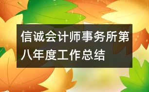 信誠會計師事務(wù)所第八年度工作總結(jié)
