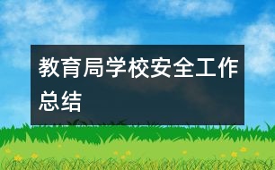 教育局學校安全工作總結