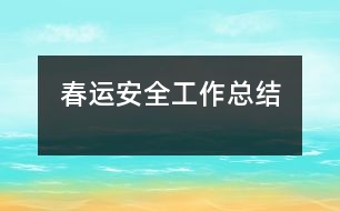 春運安全工作總結