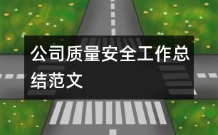 公司質(zhì)量安全工作總結(jié)范文