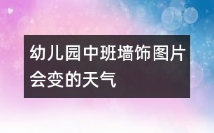 幼兒園中班墻飾圖片：會變的天氣