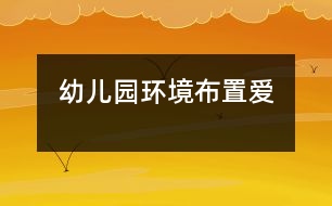 幼兒園環(huán)境布置：愛(ài)