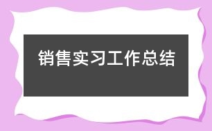 銷售實習(xí)工作總結(jié)