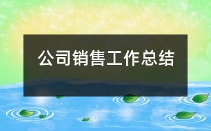 公司銷售工作總結