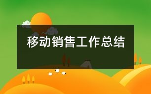 移動銷售工作總結(jié)