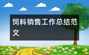 飼料銷(xiāo)售工作總結(jié)范文