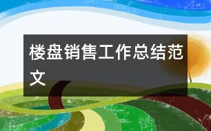 樓盤銷售工作總結范文