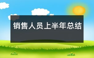 銷(xiāo)售人員上半年總結(jié)