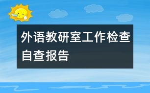 外語教研室工作檢查自查報告