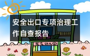 安全出口專項(xiàng)治理工作自查報告