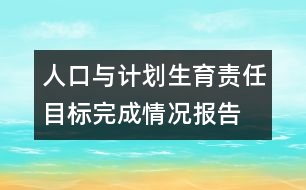 人口與計(jì)劃生育責(zé)任目標(biāo)完成情況報告