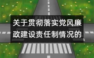 關(guān)于貫徹落實黨風廉政建設責任制情況的報告