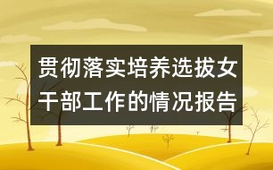 貫徹落實(shí)培養(yǎng)選拔女干部工作的情況報(bào)告