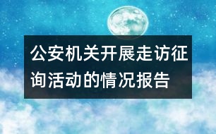 公安機(jī)關(guān)開展走訪征詢活動(dòng)的情況報(bào)告