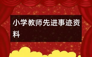 小學(xué)教師先進事跡資料