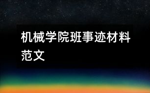 機械學(xué)院班事跡材料范文