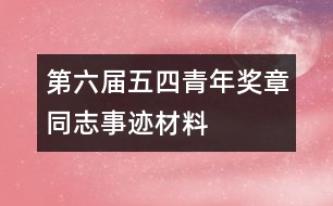第六屆五四青年獎?wù)峦臼论E材料