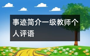事跡簡介一級教師個人評語