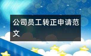 公司員工轉(zhuǎn)正申請范文