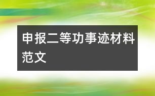 申報二等功事跡材料范文