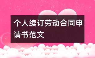 個(gè)人續(xù)訂勞動(dòng)合同申請書范文