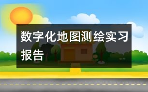 數字化地圖測繪實習報告