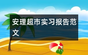 安理超市實習(xí)報告范文