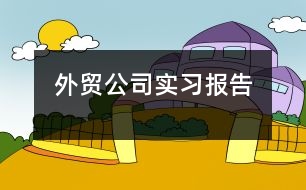 外貿(mào)公司實(shí)習(xí)報告