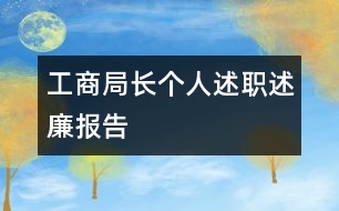 工商局長(zhǎng)個(gè)人述職述廉報(bào)告