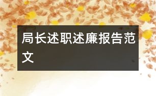 局長(zhǎng)述職述廉報(bào)告范文
