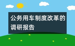 公務用車制度改革的調研報告