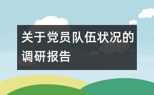 關于黨員隊伍狀況的調研報告
