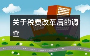 關于稅費改革后的調查