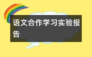 語(yǔ)文合作學(xué)習(xí)實(shí)驗(yàn)報(bào)告
