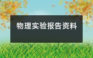 物理實驗報告資料