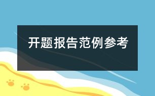 開(kāi)題報(bào)告范例參考