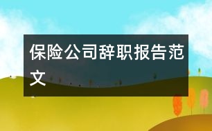 保險公司辭職報告范文