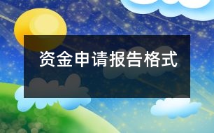 資金申請(qǐng)報(bào)告格式