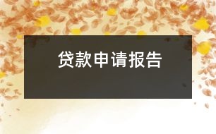 貸款申請報(bào)告