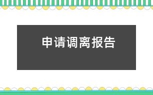 申請(qǐng)調(diào)離報(bào)告