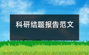 科研結題報告范文
