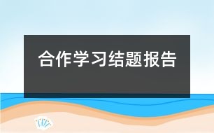 合作學(xué)習(xí)結(jié)題報(bào)告