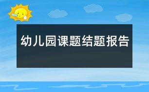 幼兒園課題結(jié)題報告
