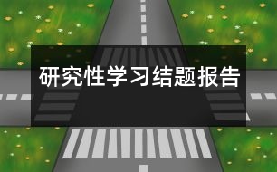 研究性學(xué)習(xí)結(jié)題報(bào)告