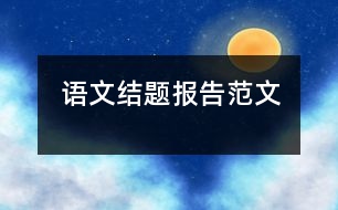 語文結題報告范文
