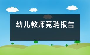幼兒教師競聘報(bào)告